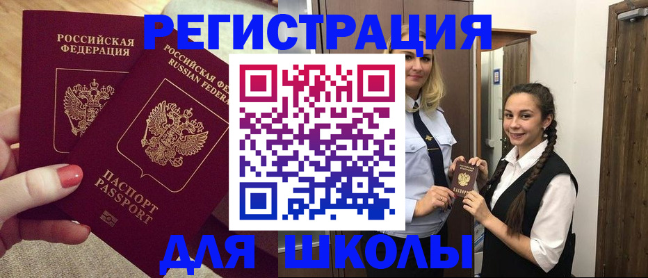 прописка для школы в Курчатове