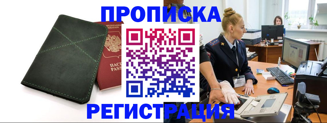 прописка 2025 в Курчатове
